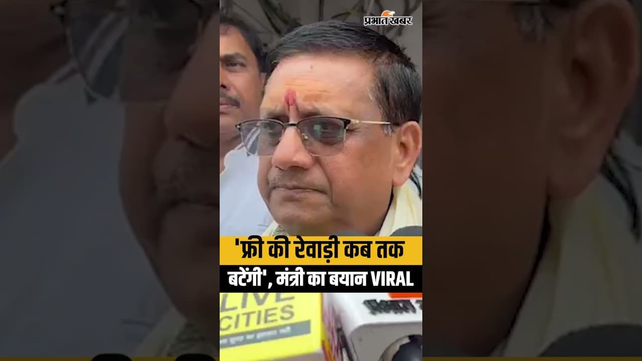 Bihar के Minister Kumar Shailendra बोले - फ्री की रेवाड़ी कब तक बटेंगी | Bihar News | Shorts