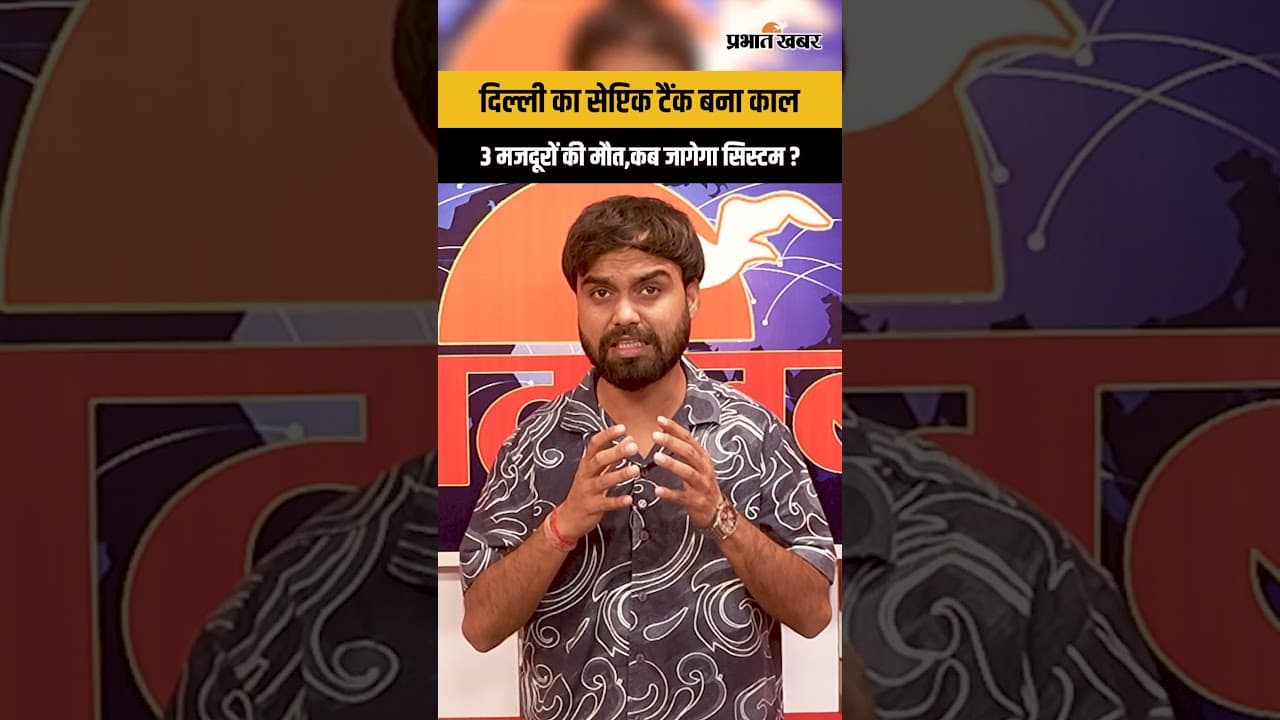 Delhi News : सेप्टिक टैंक बना मौत का कुआं, 3 मजदूरों की दर्दनाक मौत...