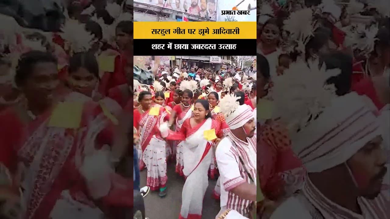 सरहुल 2026: गीतों पर झूमे लोग, Ranchi में छाया जबरदस्त उत्साह | Jharkhand