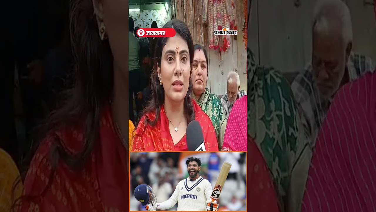 Rivaba Jadeja ने अपने पति Ravindra Jadeja और Team India को दी बधाई | Shorts | Prabhat Khabar