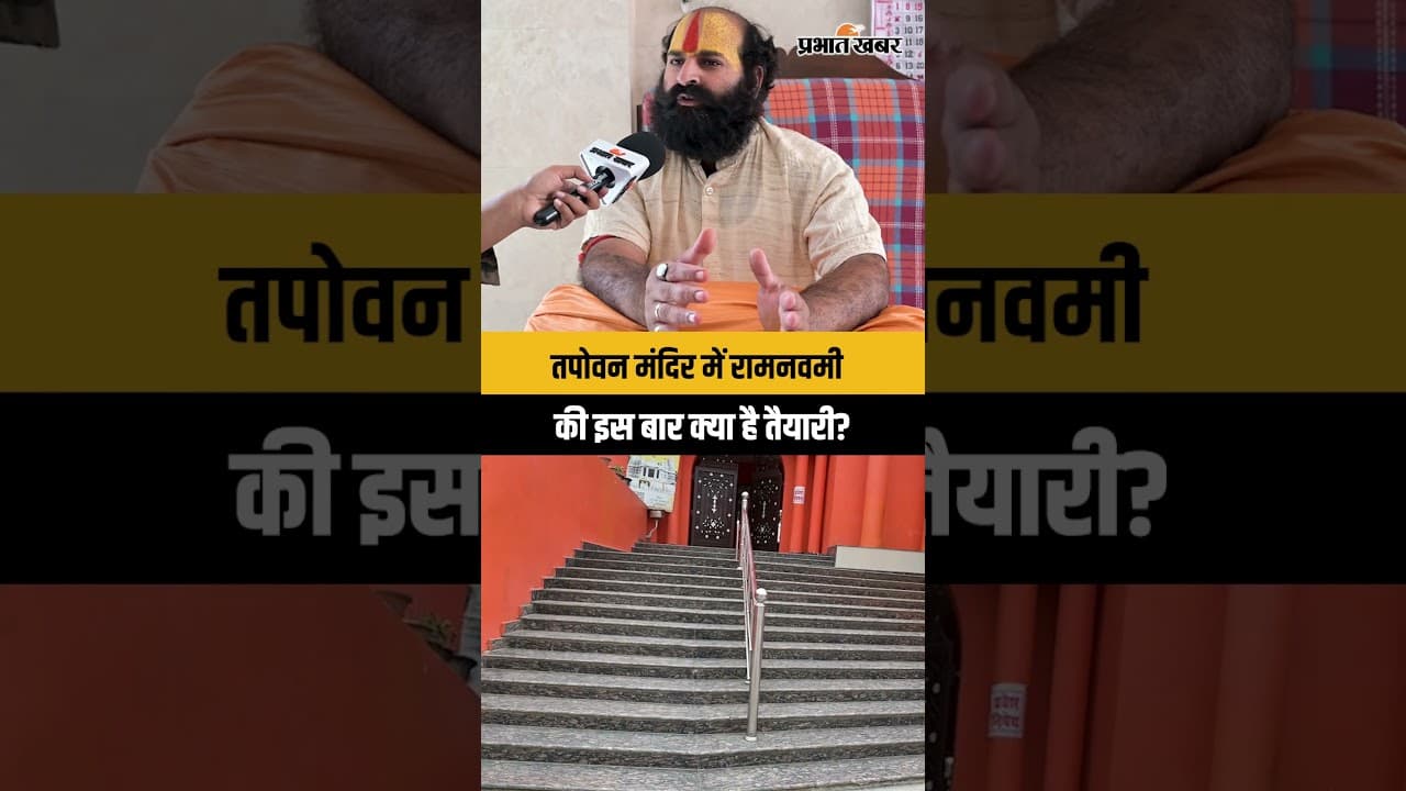 Jharkhand : Ranchi के Tapovan Mandir में इस बार कैसी है Ram Navami की तैयारियां?