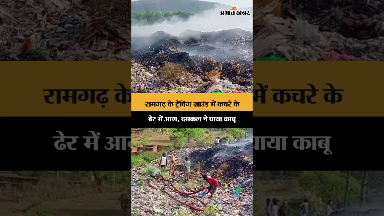 रामगढ़ के ट्रेंचिंग ग्राउंड में कचरे के ढेर में आग, दमकल ने पाया काबू | Jharkhand