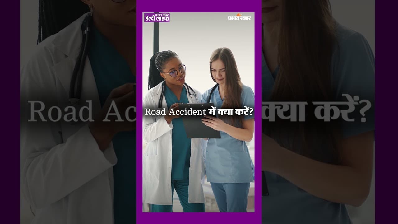एक्सीडेंट के तुरंत बाद क्या करना चाहिए? जान बचाने वाले जरूरी कदम