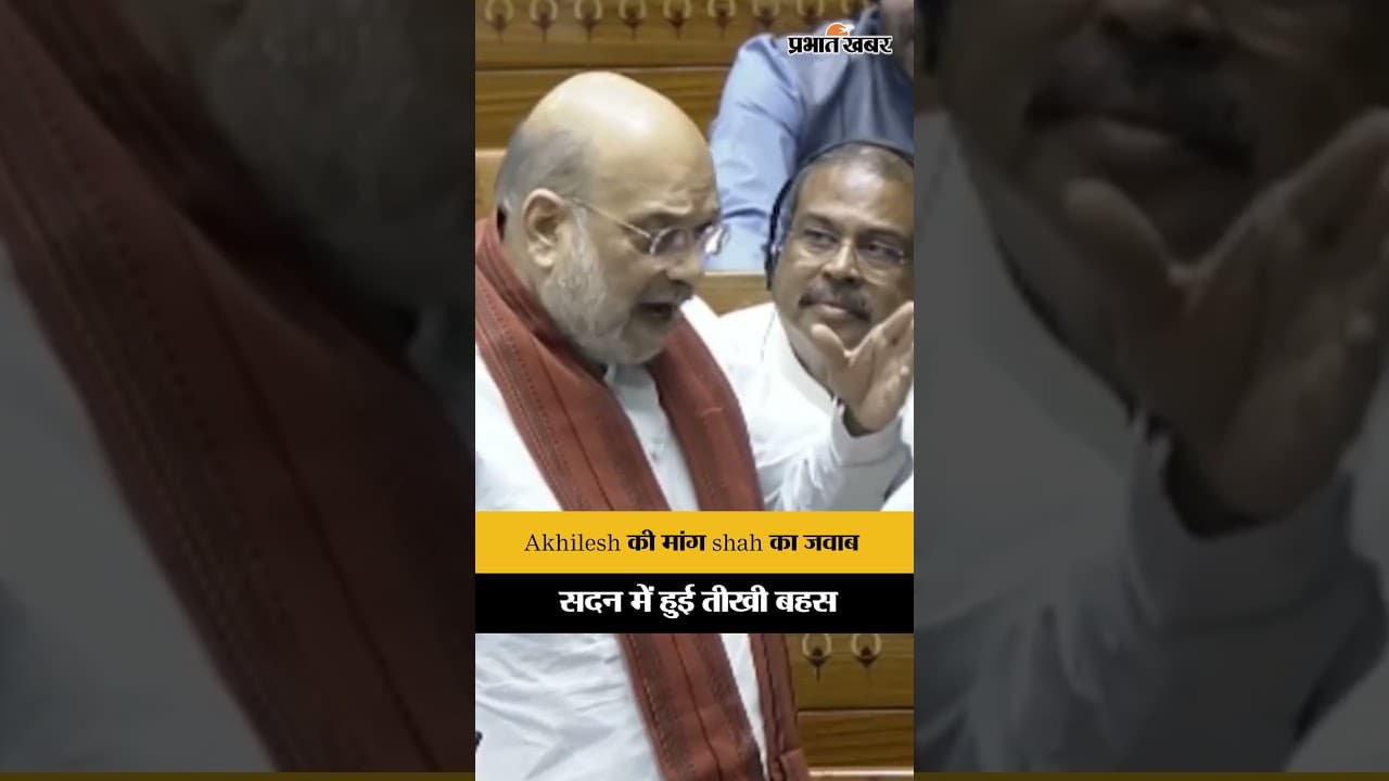 लोकसभा में अखिलेश यादव की मांग पर अमित शाह का करारा जवाब, सदन में गरमा-गरमी...