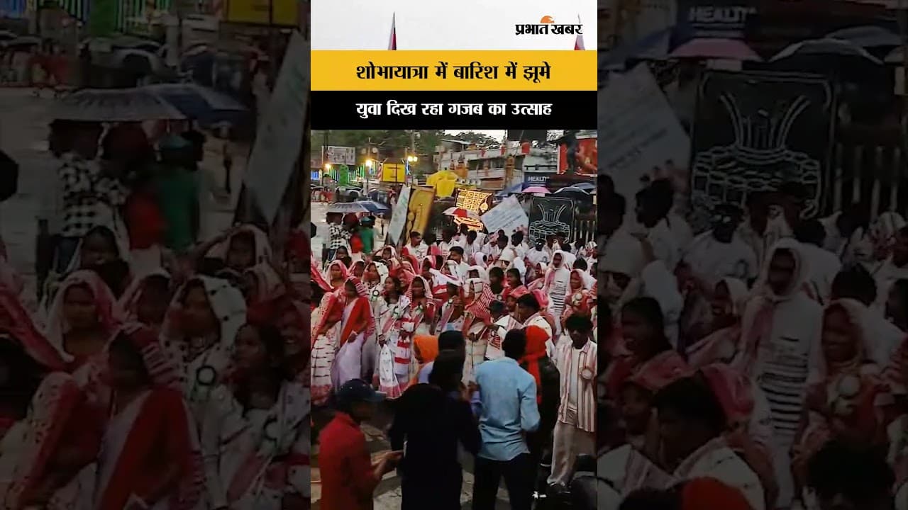 Sarhul 2026 की शोभायात्रा में शुरू हुई बारिश, झूम कर नाचने लगे युवा | Ranchi