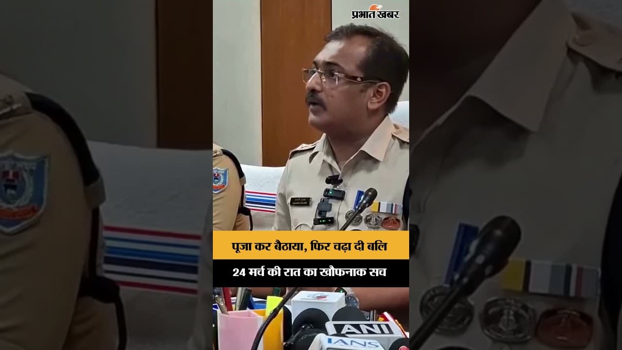 पूजा कर बैठाया, फिर चढ़ा दी बलि 24 मर्च की रात का खौफनाक सच