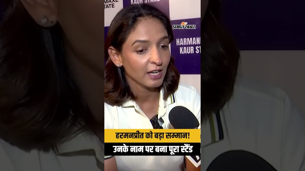 Indian Women Cricket Team की शान Harmanpreet kaur को मिला खास सम्मान