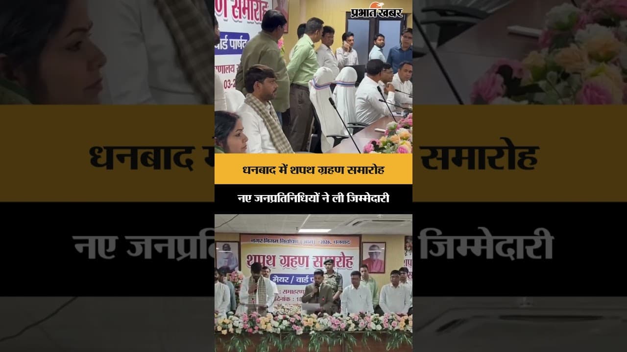 Dhanbad में शपथ ग्रहण समारोह, नए जनप्रतिनिधियों ने ली जिम्मेदारी | Jharkhand