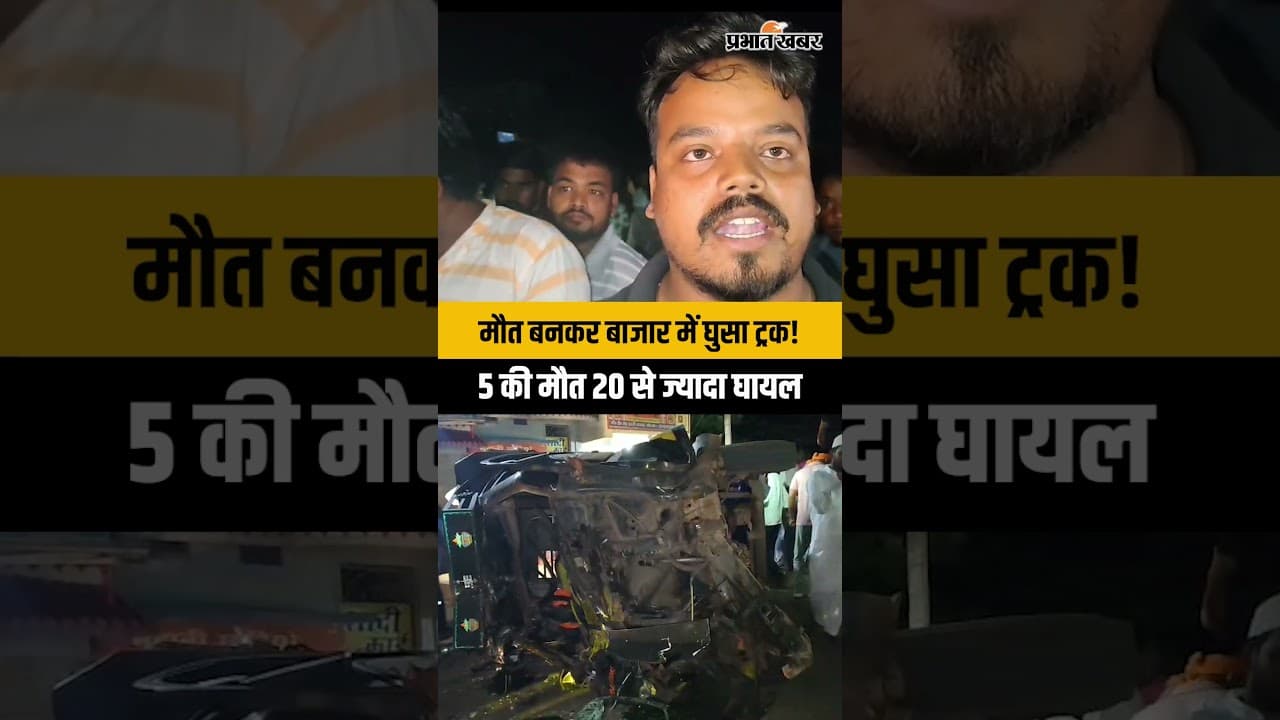 Giridih | इसरी में बेकाबू ट्रक ने मचाई तबाही....5 की मौत 20 से ज्यादा घायल
