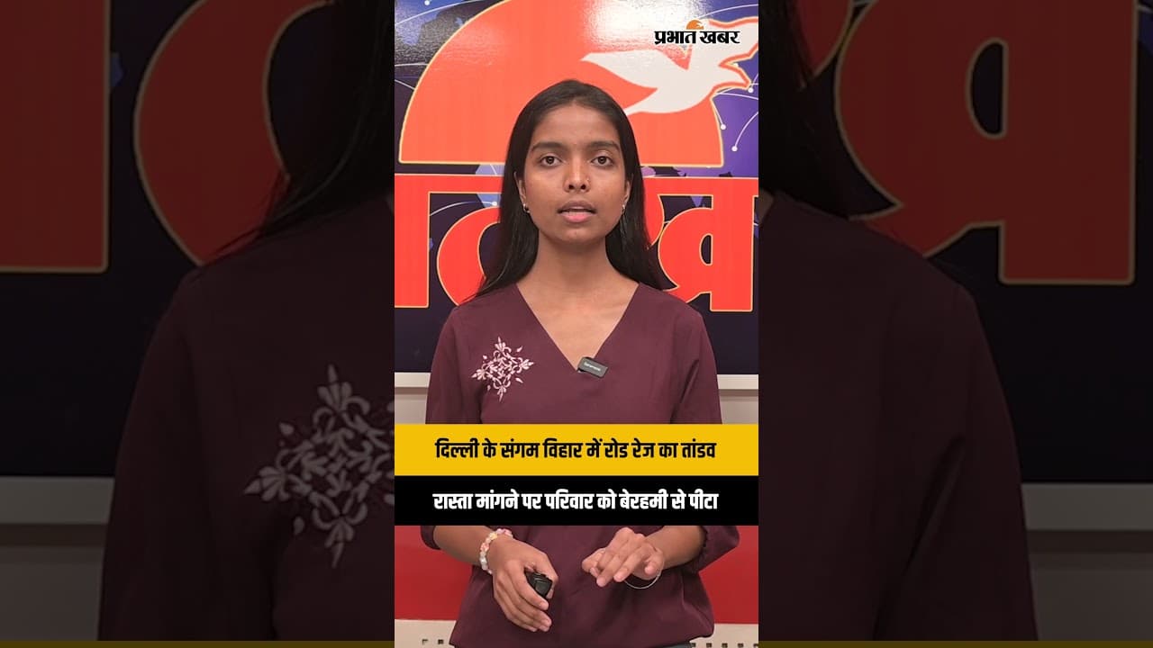 दिल्ली के संगम विहार में रोड रेज का तांडव | रास्ता मांगने पर परिवार को बेरहमी से पीटा