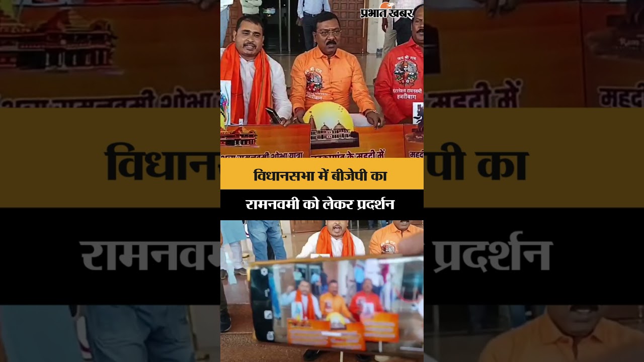 Vidhansabha में BJP का रामनवमी को लेकर प्रदर्शन | Jharkhand