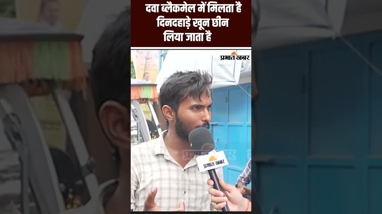 Bihar Election 2025: दवा ब्लैकमेल में मिलता है दिनदहाड़े खून छीन लिया जाता है