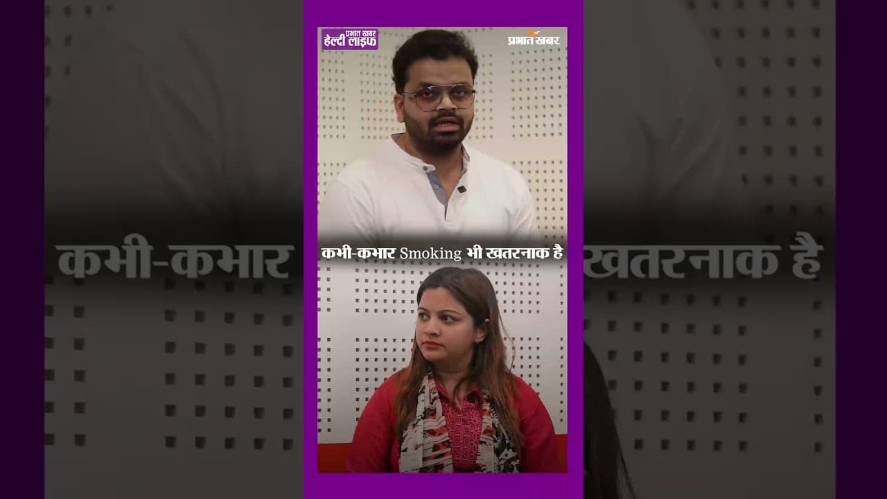 क्या कभी-कभार सिगरेट पीने से कैंसर नहीं होता? डॉक्टर ने बताया सच!
