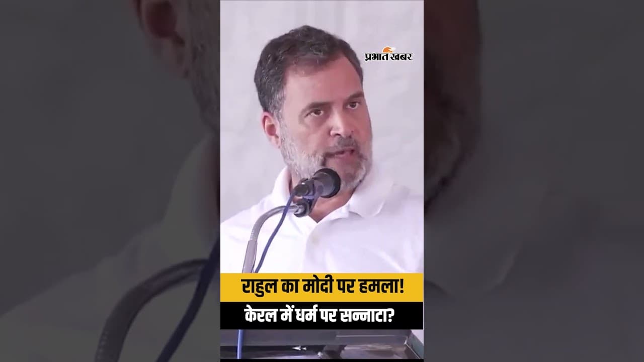 Rahul Gandhi ने PM Modi पर किया जोरदार हमला! पूछा बड़ा सवाल