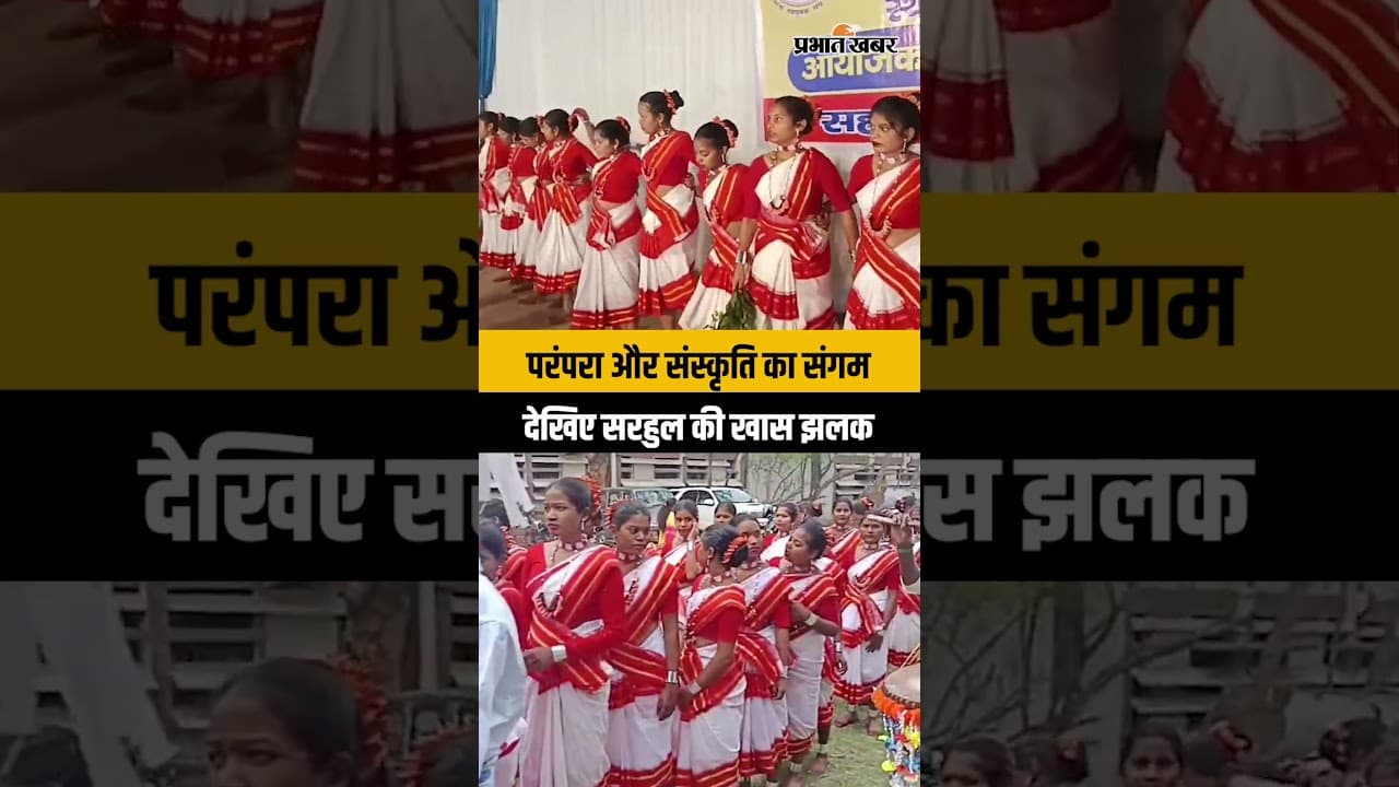 Sarhul 2026: रांची में पूर्व संध्या पर दिखी आदिवासी संस्कृति की झलक | Ranchi | Jharkhand News