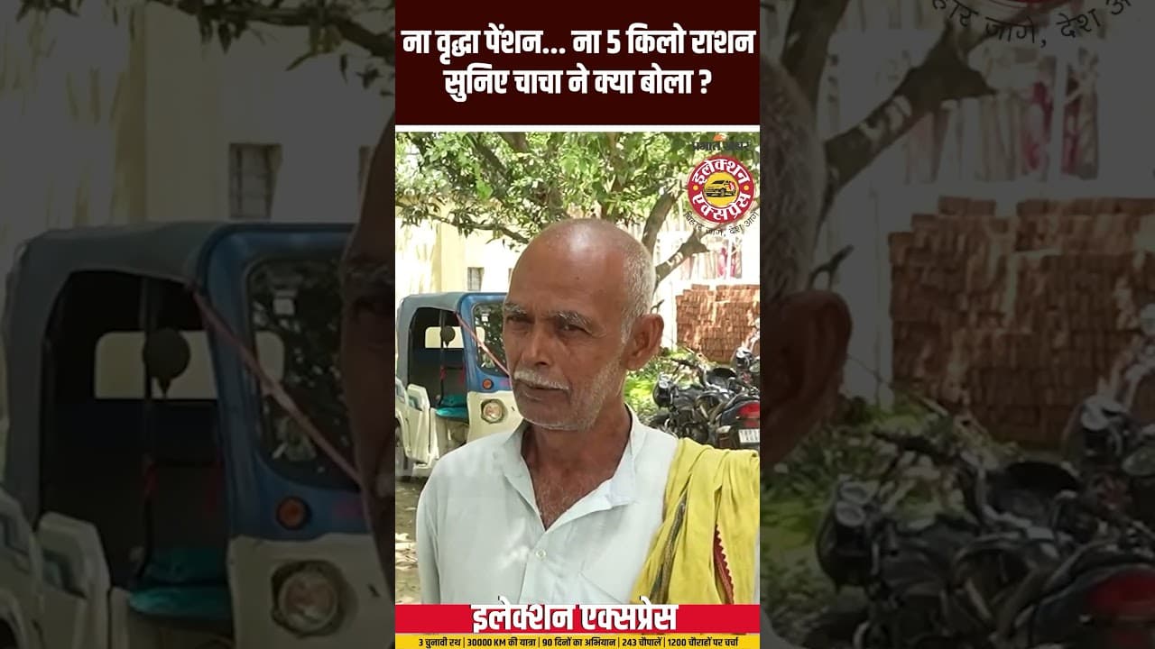 Bihar Election 2025: ना वृद्धा पेंशन, ना 5 किलो राशन सुनिए चाचा ने क्या बोला ? Shorts | Election