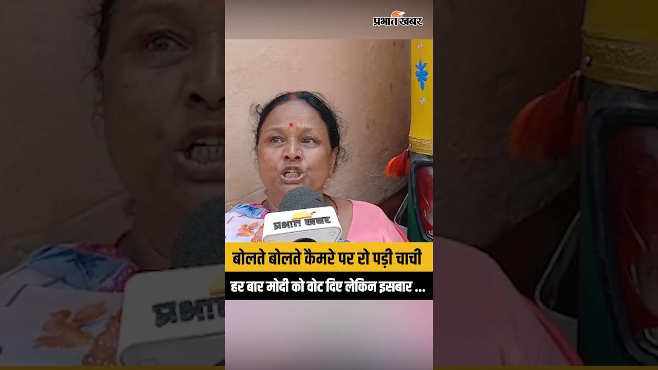 Bankipur ByElection:बोलते बोलते कैमरे पर रो पड़ी चाच, हर बार मोदी को वोट दिए लेकिन इसबार..| Bihar|BJP