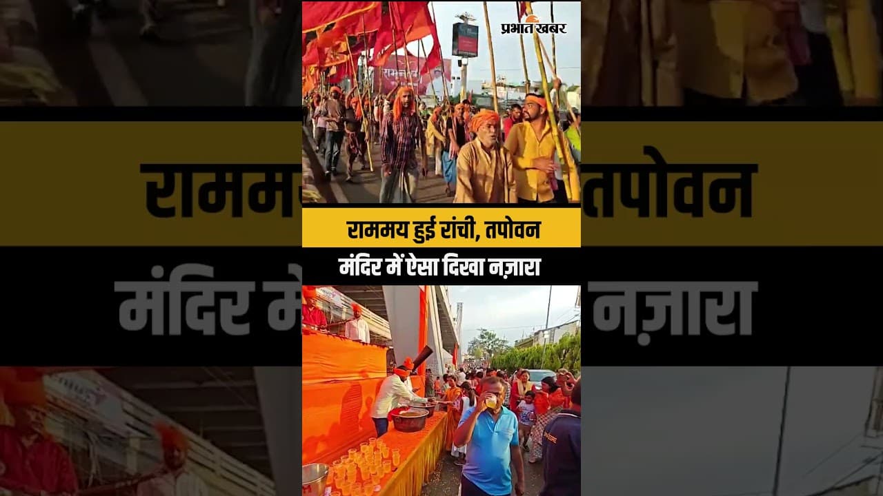 Ravanmvi 2026 : Ranchi हुई राममय, तपोवन मंदिर में दिखा ऐसा नजारा | Jharkhand News