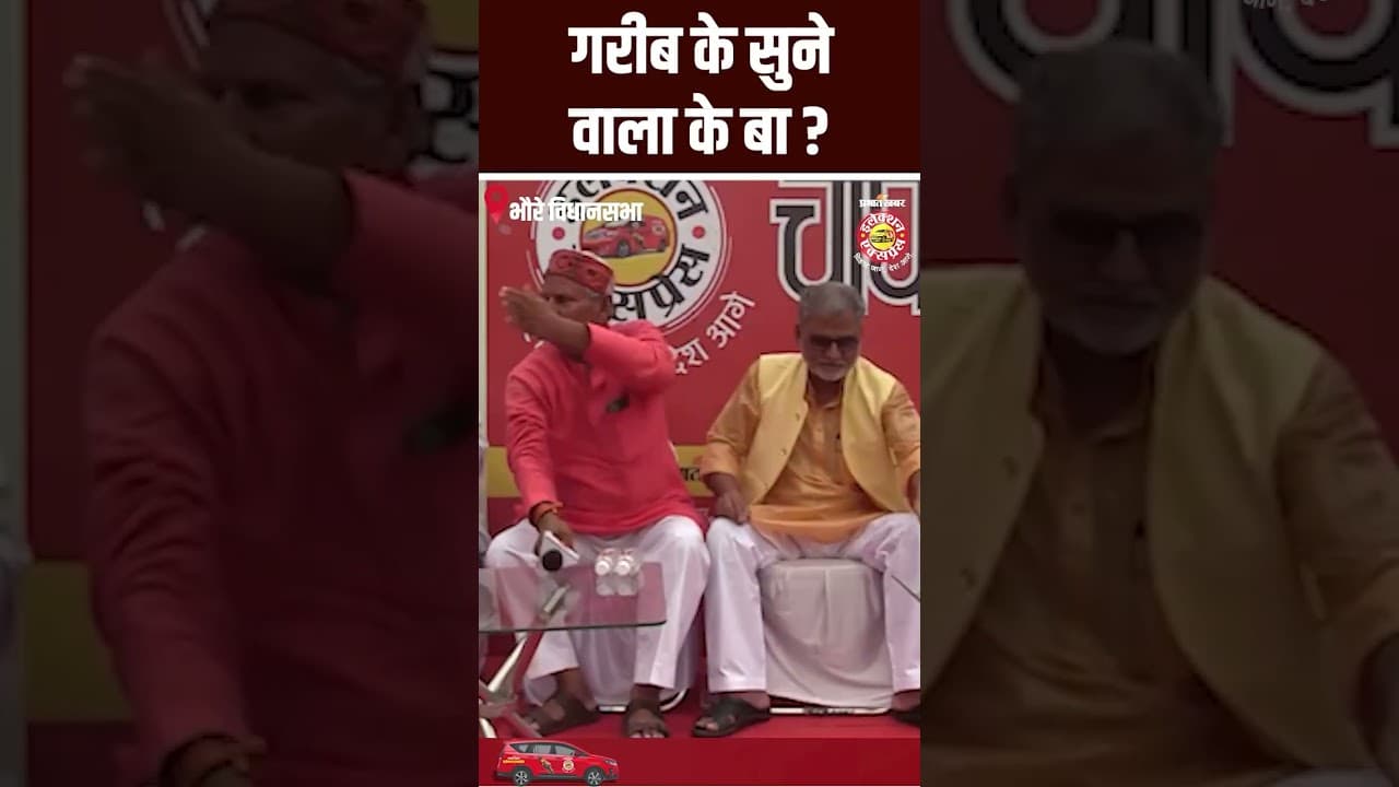 Bhore Assembly Election 2025: गरीब के सुने वाला के बा ?