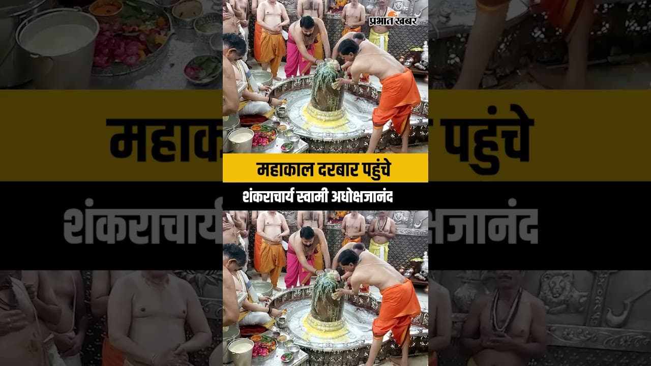 Ujjain: महाकाल की भस्म आरती में शामिल हुए शंकराचार्य स्वामी अधोक्षजानंद, देखें दिव्य विजुअल्स |