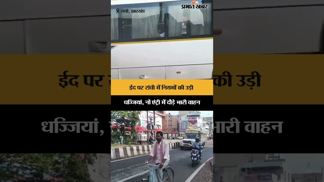 Eid पर Ranchi में नियमों की उड़ी धज्जियां, No Entry में दौड़े भारी वाहन | Jharkhand
