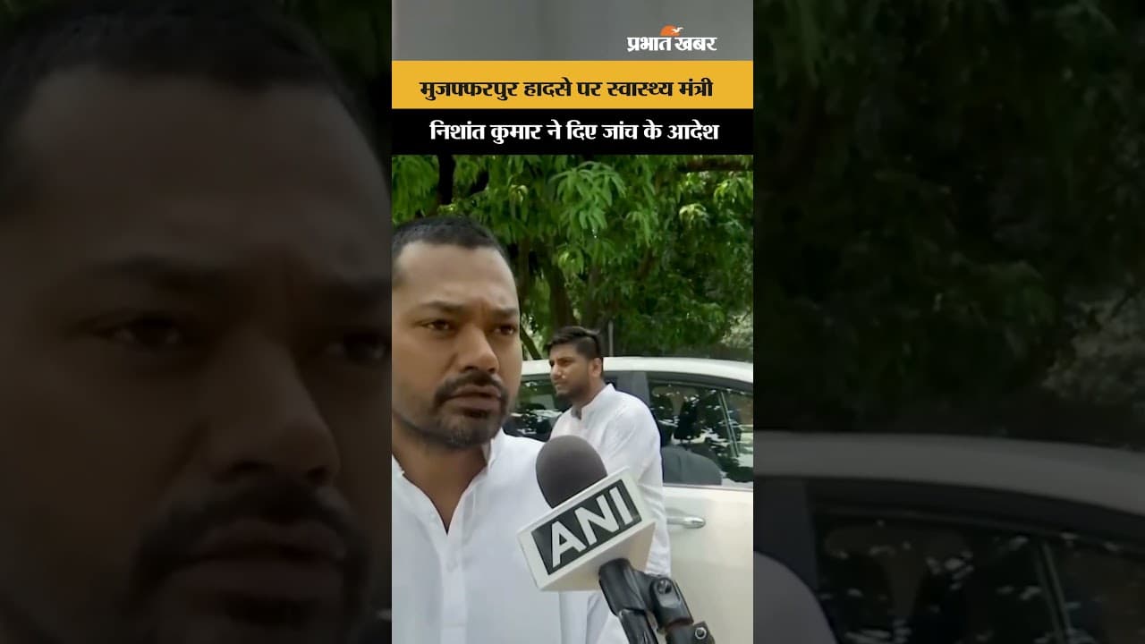 Muzaffarpur Hospital Fire पर स्वास्थ्य मंत्री निशांत कुमार ने जताया दुख, दिए जांच के आदेश