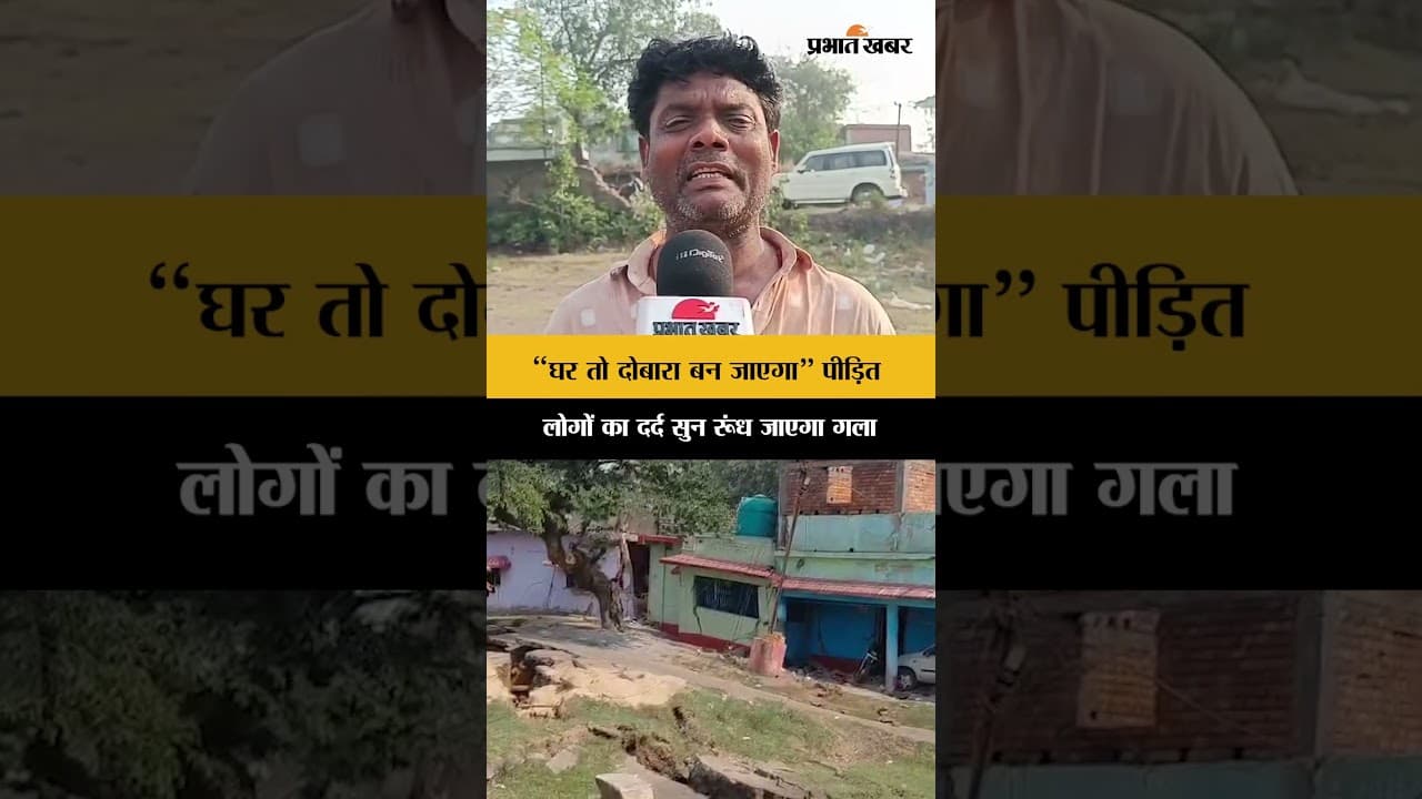 Dhanbad News: "सब कुछ उजड़ गया…" पीड़ितों की जुबानी दर्दनाक हकीकत, गला भर आएगा | Jharkhand