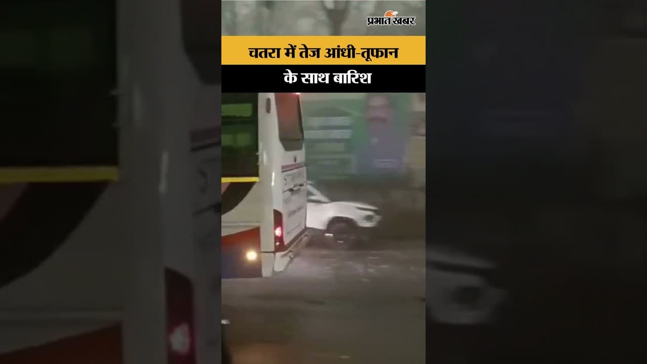 चतरा में तेज आंधी-तूफान के साथ बारिश | Jharkhand