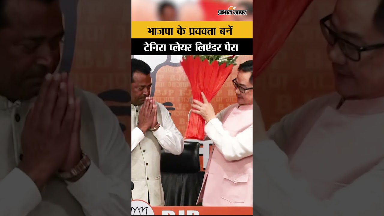BJP Spokesperson बनें Tennis Palyer Leander Paes