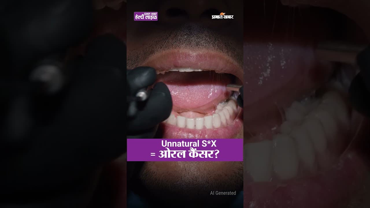 असुरक्षित यौन संबंध और ओरल कैंसर... सच जानना जरूरी है | Healthy Life Season 1