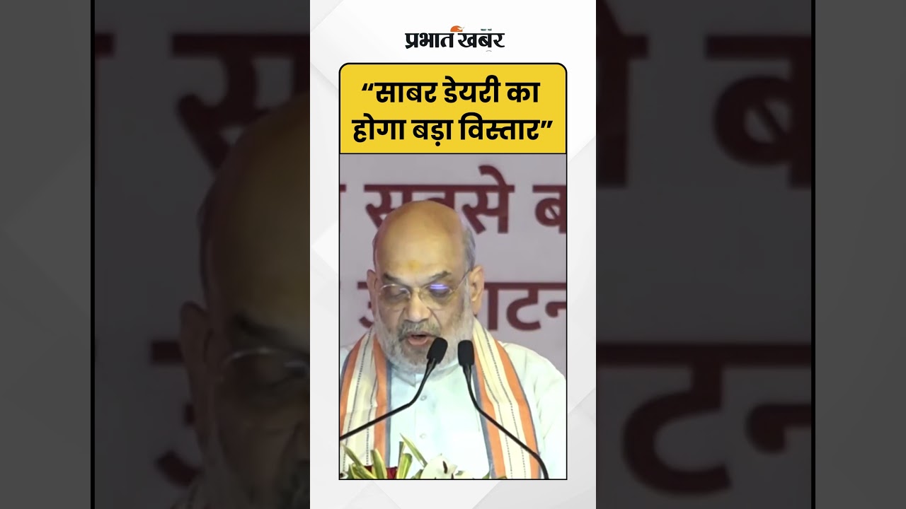 Amit Shah: साबर डेयरी को लेकर अमित शाह का बड़ा ऐलान | Shorts