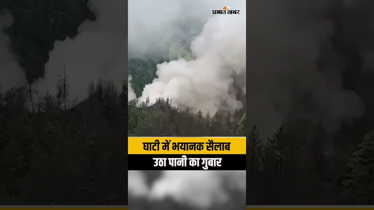 Nepal Flood: घाटी में अचानक आया भयानक सैलाब, उठा पानी का गुबार