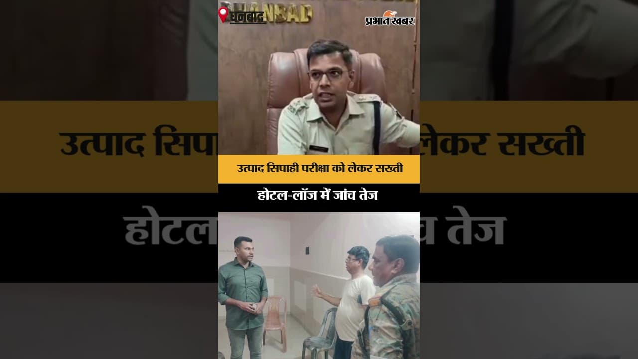 उत्पाद सिपाही परीक्षा को लेकर प्रशासन अलर्ट | Jharkhand