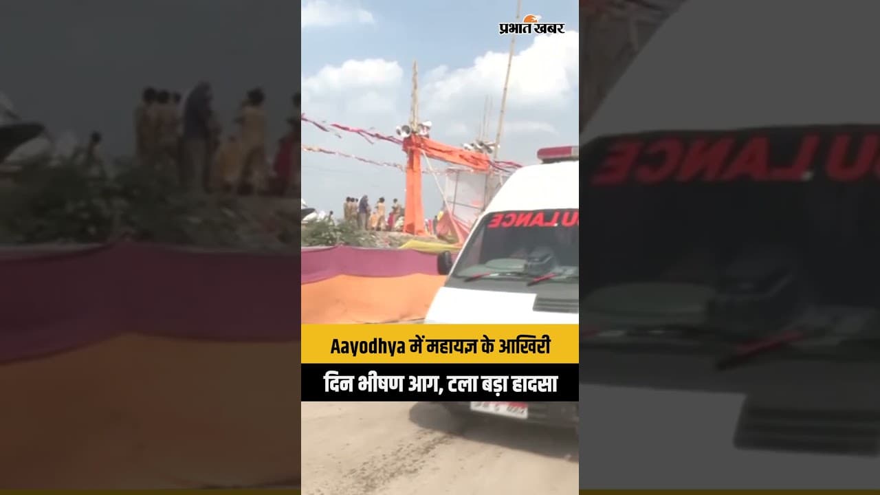 Aayodhya में महायज्ञ के आखिरी दिन भीषण आग, टला बड़ा हादसा