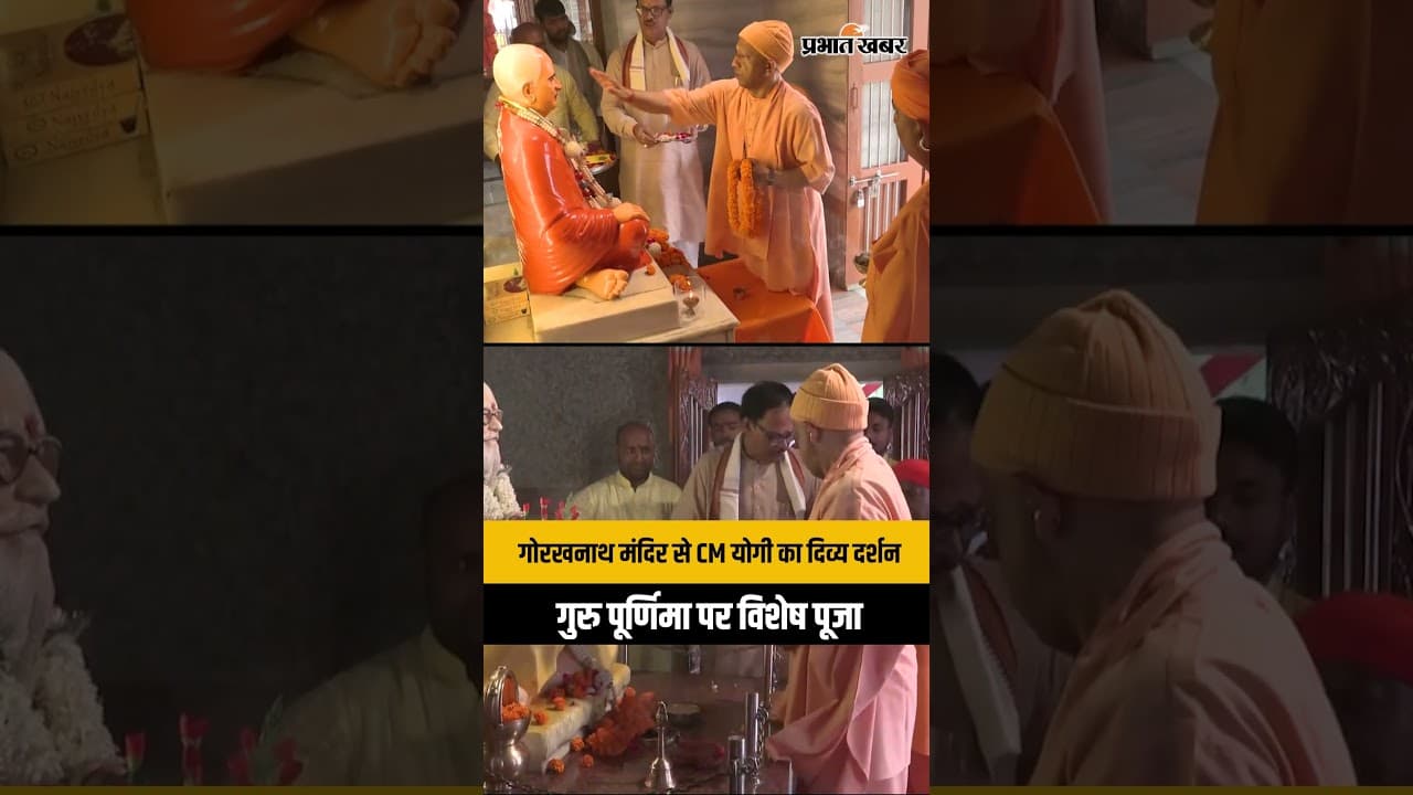 CM Yogi Adityanath offers prayers at Gorakhnath Temple on auspicious occasion of Guru Purnima