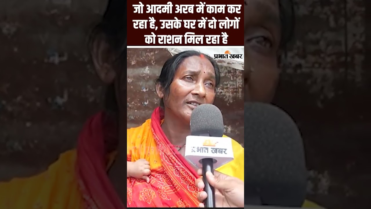 Bihar Election 2025: जो आदमी अरब में काम कर रहा है, उसके घर में दो लोगों को राशन मिल रहा है।