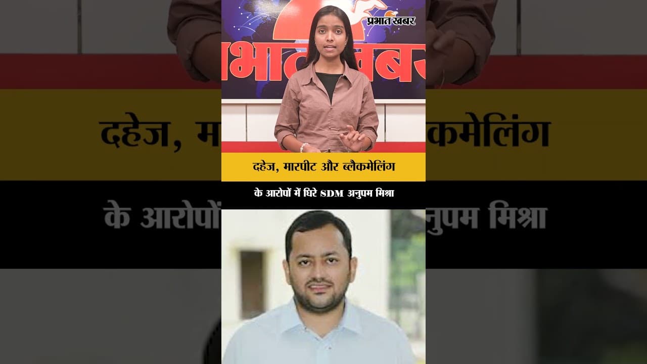 प्रतापगढ़: दहेज, मारपीट और ब्लैकमेलिंग के आरोपों में घिरे SDM अनुपम मिश्रा