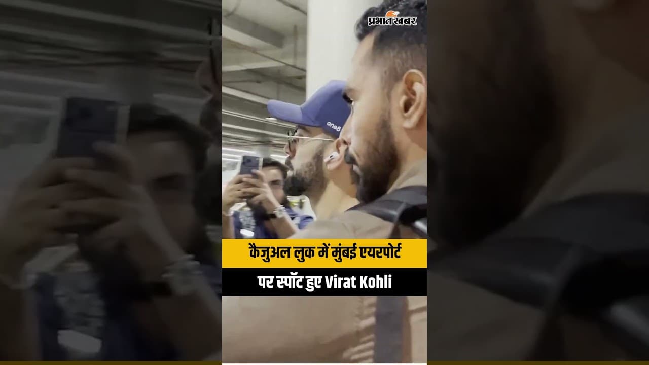 King Kohli update: Virat Kohli का मुंबई एयरपोर्ट पर कैजुअल स्वैग, सिंपल लुक में भी छाया किंग...