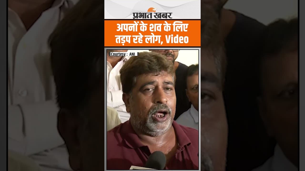 Ahmedabad Plane Crash : अपनों के शव के लिए Hospital के बाहर तड़प रहे लोग, Video