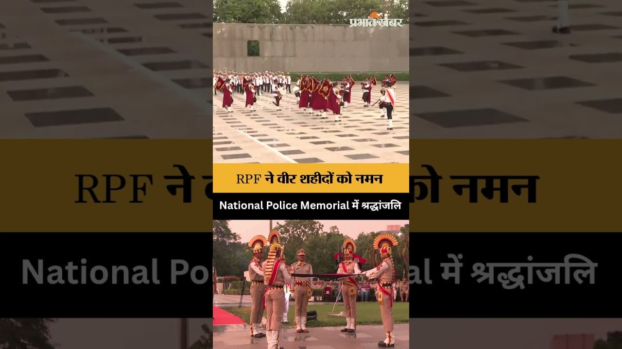 RPF जवानों ने National Police Memorial में वीर शहीदों को दी श्रद्धांजलि