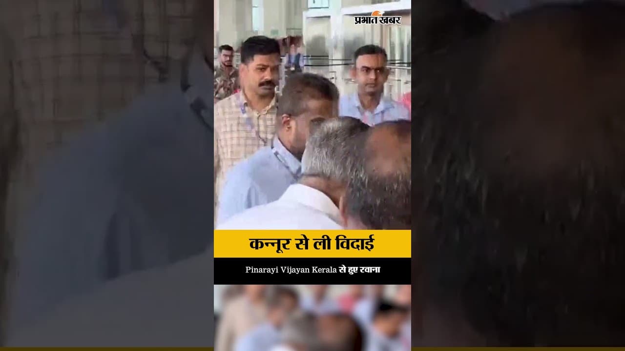 Kerala: Pinarayi Vijayan कन्नूर से Thiruvananthapuram के लिए हुए रवाना