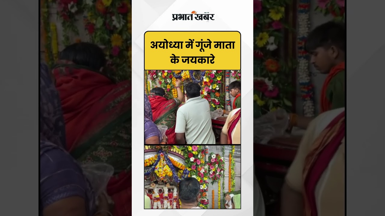 Ayodhya में गूंजे माता के जयकारे | Navratri | Badi Devkali | Shorts