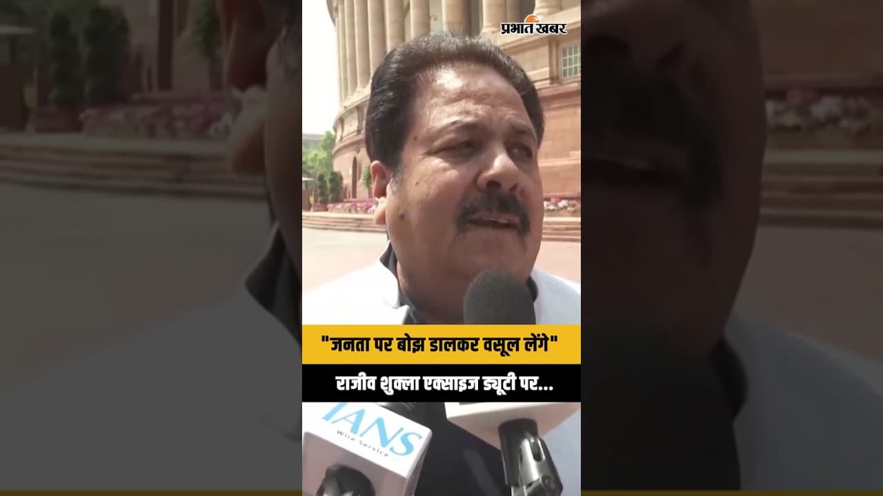 Petrol Diesel Excise Duty : Congress MP Rajeev Shukla का सरकार पर हमला