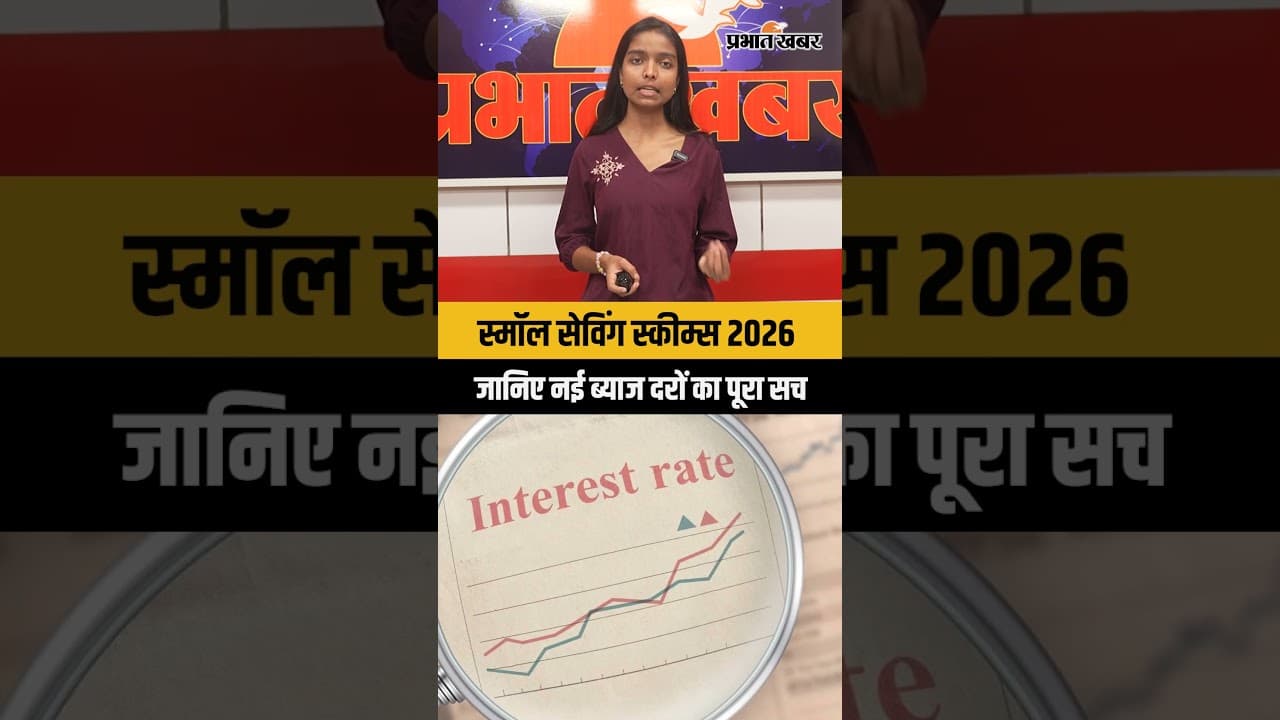 स्मॉल सेविंग स्कीम्स 2026: जानिए नई ब्याज दरों का पूरा सच