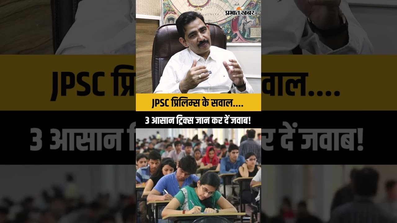 JPSC प्रिलिम्स के सवाल.... 3 आसान ट्रिक्स जान कर दें जवाब!