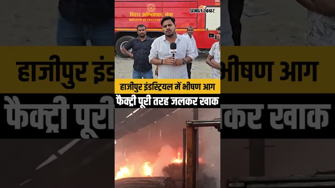 Bihar breaking: हाजीपुर में आग का तांडव,फैक्ट्री खाक, सिस्टम पर उठे बड़े सवाल... | Shorts Video