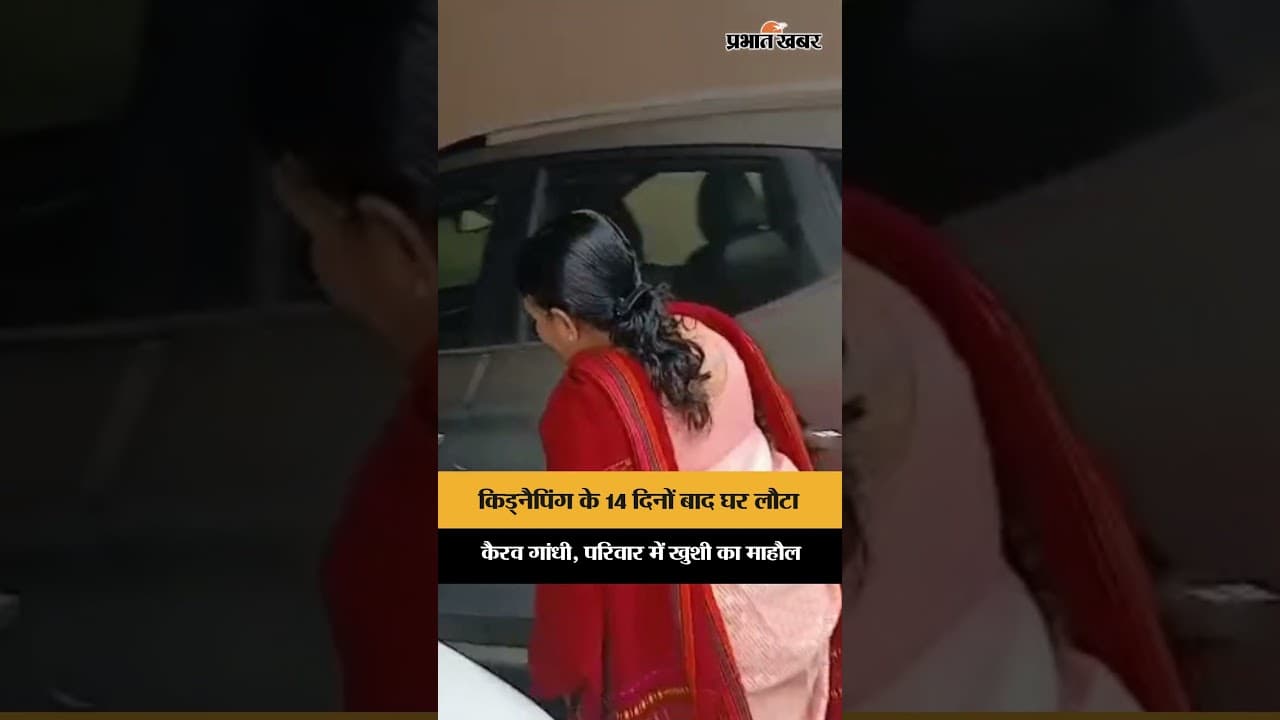 Kidnapping के 14 दिनों बाद घर लौटा Kairav Gandhi, परिवार में खुशी का माहौल | Jamshedpur | Jharkhand