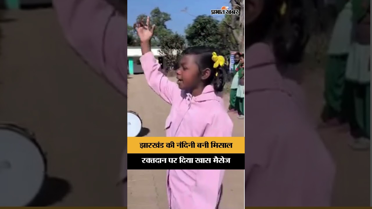 Jharkhand की बेटी Nandani का वीडियो Viral, रक्तदान पर भावुक संदेश ने जीता दिल | Jharkhand