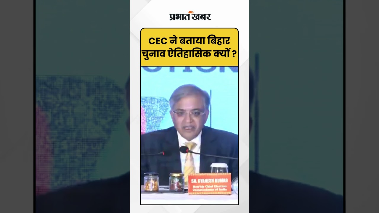 Bihar Election: CEC Gyanesh Kumar ने बताया बिहार चुनाव ऐतिहासिक क्यों ? | Bihar Election 2025 |