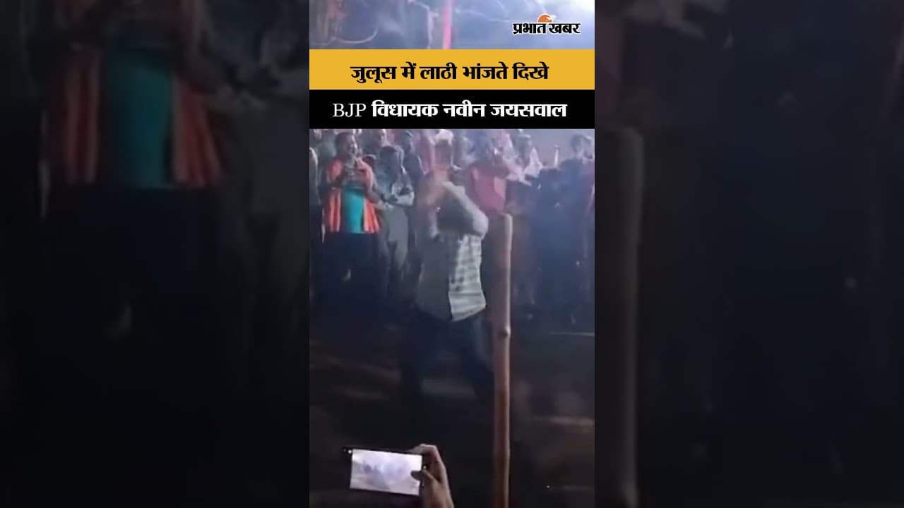 जुलूस में लाठी भांजते दिखे, BJP विधायक Navin Jaiswal | Jharkhand